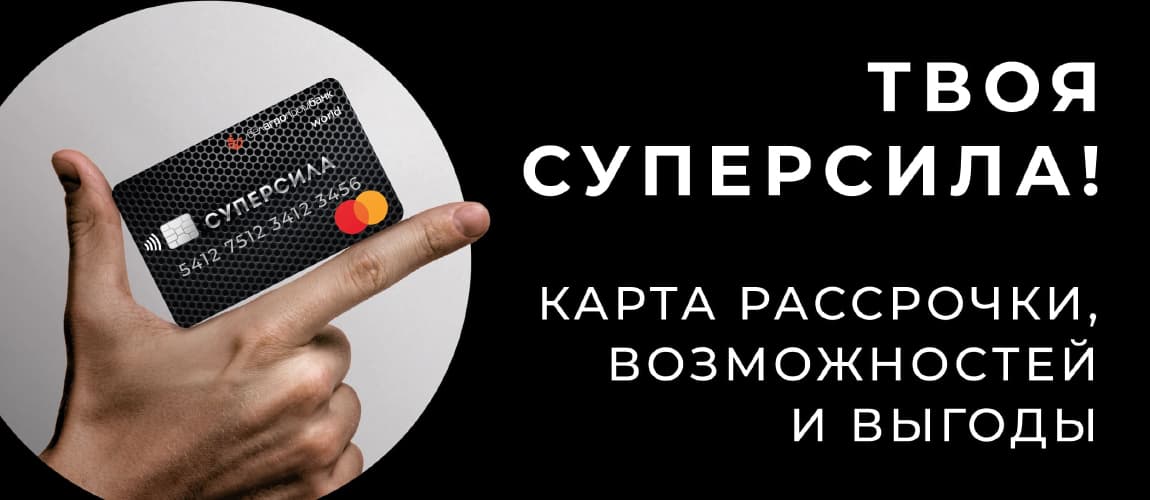 Рассрочка по карте Суперсила