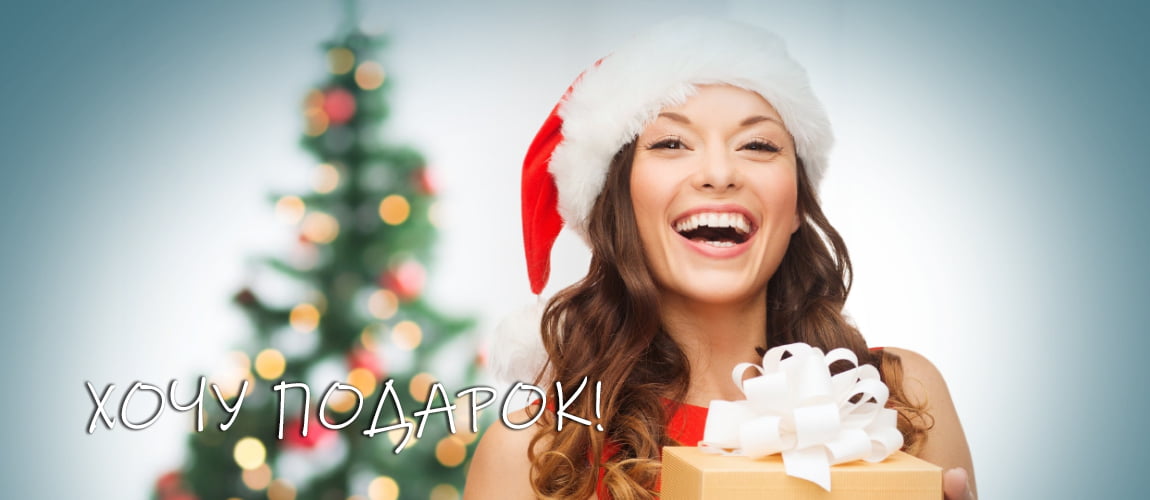Хочу подарок!