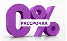 Рассрочка